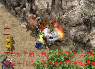 2025新年新气氛,DJ战歌大硕与DJ战歌小男联手打造,你准备好迎接这场音乐风暴了吗? 2025新年新气氛,DJ战歌大硕与DJ战歌小男联手打造,你准备好迎接这场音乐风暴了吗?