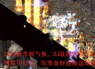 2025新年新气氛,DJ战歌大硕与DJ战歌小男联手打造,你准备好迎接这场音乐风暴了吗? 2025新年新气氛,DJ战歌大硕与DJ战歌小男联手打造,你准备好迎接这场音乐风暴了吗?