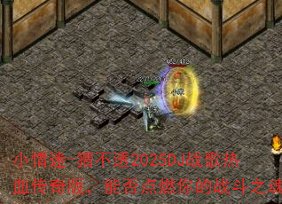 小情迷-猜不透2025DJ战歌热血传奇版,能否点燃你的战斗之魂? 小情迷-猜不透2025DJ战歌热血传奇版,能否点燃你的战斗之魂?
