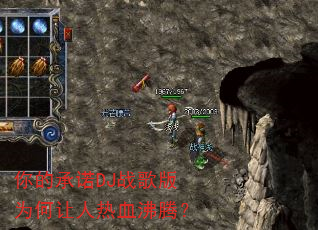 你的承诺DJ战歌版为何让人热血沸腾? 你的承诺DJ战歌版为何让人热血沸腾?
