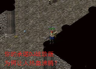 你的承诺DJ战歌版为何让人热血沸腾? 你的承诺DJ战歌版为何让人热血沸腾?