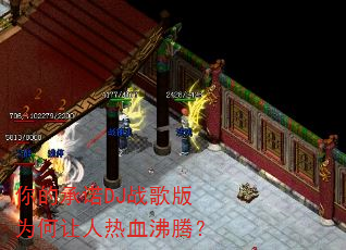 你的承诺DJ战歌版为何让人热血沸腾? 你的承诺DJ战歌版为何让人热血沸腾?