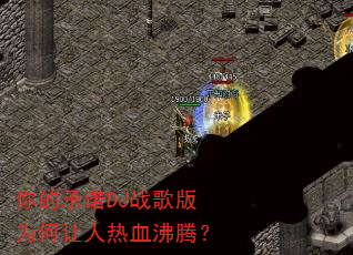 你的承诺DJ战歌版为何让人热血沸腾? 你的承诺DJ战歌版为何让人热血沸腾?