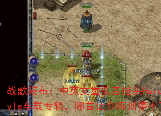 战歌筱布:中英文重低音摇头Hardstyle车载专辑,哪首让你嗨到停不下来? 战歌筱布:中英文重低音摇头Hardstyle车载专辑,哪首让你嗨到停不下来?