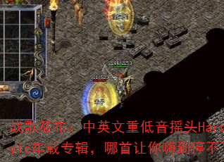 战歌筱布:中英文重低音摇头Hardstyle车载专辑,哪首让你嗨到停不下来? 战歌筱布:中英文重低音摇头Hardstyle车载专辑,哪首让你嗨到停不下来?