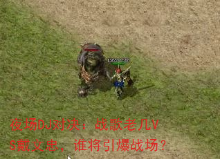 夜场DJ对决:战歌老几VS戴文忠,谁将引爆战场? 夜场DJ对决:战歌老几VS戴文忠,谁将引爆战场?