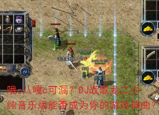 哦c八嘎c可漏?DJ战歌龙二少纯音乐版能否成为你的游戏神曲? 哦c八嘎c可漏?DJ战歌龙二少纯音乐版能否成为你的游戏神曲?