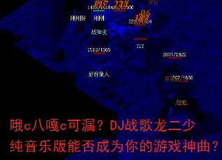 哦c八嘎c可漏?DJ战歌龙二少纯音乐版能否成为你的游戏神曲? 哦c八嘎c可漏?DJ战歌龙二少纯音乐版能否成为你的游戏神曲?