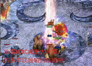 冰雪MCMC喊麦大合集:许多年以后咱们结婚吧? 冰雪MCMC喊麦大合集:许多年以后咱们结婚吧?