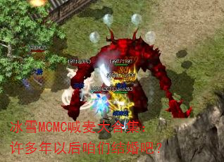 冰雪MCMC喊麦大合集:许多年以后咱们结婚吧? 冰雪MCMC喊麦大合集:许多年以后咱们结婚吧?