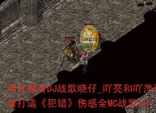 湛江撼音DJ战歌晓仔_吖亮和吖萍订做打造《犯错》伤感全MC战歌A9? 湛江撼音DJ战歌晓仔_吖亮和吖萍订做打造《犯错》伤感全MC战歌A9?