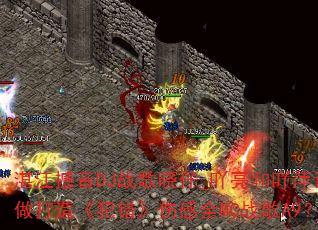 湛江撼音DJ战歌晓仔_吖亮和吖萍订做打造《犯错》伤感全MC战歌A9? 湛江撼音DJ战歌晓仔_吖亮和吖萍订做打造《犯错》伤感全MC战歌A9?