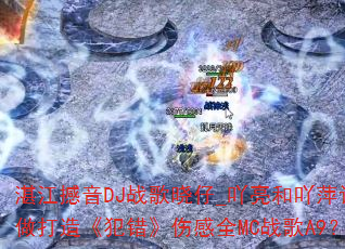 湛江撼音DJ战歌晓仔_吖亮和吖萍订做打造《犯错》伤感全MC战歌A9? 湛江撼音DJ战歌晓仔_吖亮和吖萍订做打造《犯错》伤感全MC战歌A9?