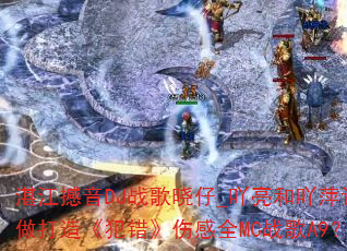 湛江撼音DJ战歌晓仔_吖亮和吖萍订做打造《犯错》伤感全MC战歌A9? 湛江撼音DJ战歌晓仔_吖亮和吖萍订做打造《犯错》伤感全MC战歌A9?
