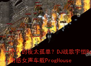 һ���˵�ҹ̫�µ���DJս�����Remix�˸�Ů������ProgHouse