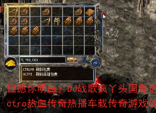 但愿你明白?DJ战歌疯丫头国粤语Electro热血传奇热播车载传奇游戏战歌 但愿你明白?DJ战歌疯丫头国粤语Electro热血传奇热播车载传奇游戏战歌