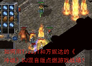 �����TizzyT�����ݴ�ġ���ս��DJ�������ȼ��Ϸս����