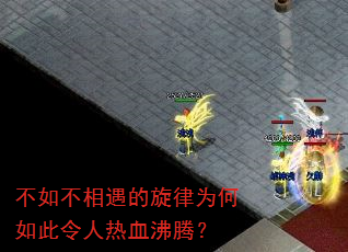 不如不相遇的旋律为何如此令人热血沸腾? 不如不相遇的旋律为何如此令人热血沸腾?