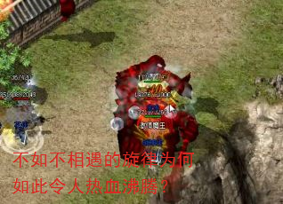 不如不相遇的旋律为何如此令人热血沸腾? 不如不相遇的旋律为何如此令人热血沸腾?