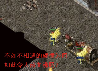 不如不相遇的旋律为何如此令人热血沸腾? 不如不相遇的旋律为何如此令人热血沸腾?