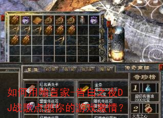 如何用喻言家-告白之夜DJ战歌点燃你的游戏激情? 如何用喻言家-告白之夜DJ战歌点燃你的游戏激情?
