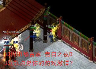 如何用喻言家-告白之夜DJ战歌点燃你的游戏激情? 如何用喻言家-告白之夜DJ战歌点燃你的游戏激情?