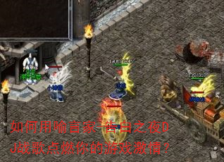 如何用喻言家-告白之夜DJ战歌点燃你的游戏激情? 如何用喻言家-告白之夜DJ战歌点燃你的游戏激情?