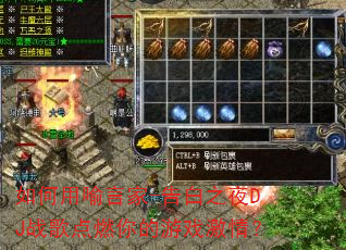 如何用喻言家-告白之夜DJ战歌点燃你的游戏激情? 如何用喻言家-告白之夜DJ战歌点燃你的游戏激情?