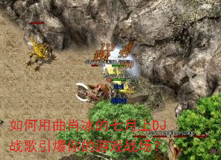 如何用曲肖冰的七月上DJ战歌引爆你的游戏战场? 如何用曲肖冰的七月上DJ战歌引爆你的游戏战场?
