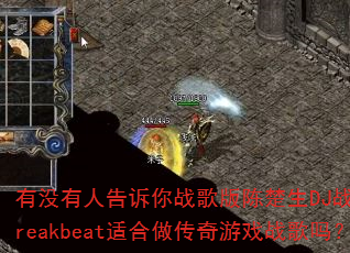 有没有人告诉你战歌版陈楚生DJ战歌笑笑Breakbeat适合做传奇游戏战歌吗? 有没有人告诉你战歌版陈楚生DJ战歌笑笑Breakbeat适合做传奇游戏战歌吗?