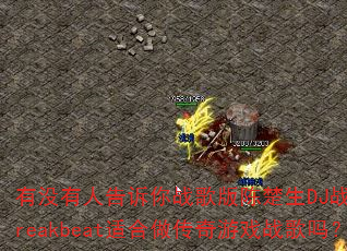 有没有人告诉你战歌版陈楚生DJ战歌笑笑Breakbeat适合做传奇游戏战歌吗? 有没有人告诉你战歌版陈楚生DJ战歌笑笑Breakbeat适合做传奇游戏战歌吗?