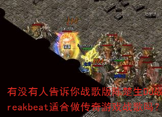 有没有人告诉你战歌版陈楚生DJ战歌笑笑Breakbeat适合做传奇游戏战歌吗? 有没有人告诉你战歌版陈楚生DJ战歌笑笑Breakbeat适合做传奇游戏战歌吗?