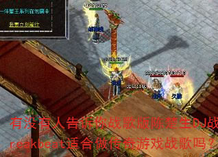 有没有人告诉你战歌版陈楚生DJ战歌笑笑Breakbeat适合做传奇游戏战歌吗? 有没有人告诉你战歌版陈楚生DJ战歌笑笑Breakbeat适合做传奇游戏战歌吗?