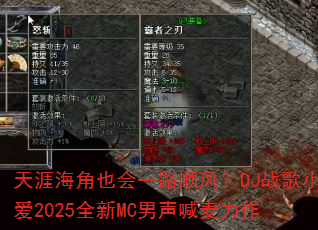 天涯海角也会一路顺风?DJ战歌小爱2025全新MC男声喊麦力作 天涯海角也会一路顺风?DJ战歌小爱2025全新MC男声喊麦力作