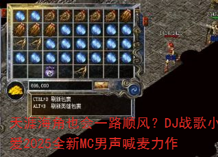 天涯海角也会一路顺风?DJ战歌小爱2025全新MC男声喊麦力作 天涯海角也会一路顺风?DJ战歌小爱2025全新MC男声喊麦力作