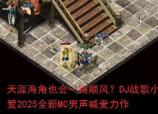 天涯海角也会一路顺风?DJ战歌小爱2025全新MC男声喊麦力作 天涯海角也会一路顺风?DJ战歌小爱2025全新MC男声喊麦力作