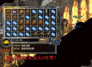 2025终极周末摇头A传奇? 2025终极周末摇头A传奇?