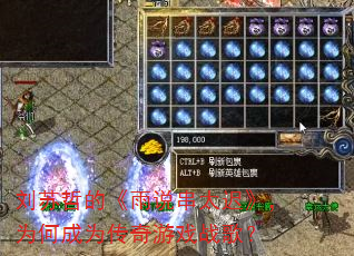 刘苏哲的《雨说串太迟》,为何成为传奇游戏战歌? 刘苏哲的《雨说串太迟》,为何成为传奇游戏战歌?