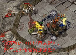刘苏哲的《雨说串太迟》,为何成为传奇游戏战歌? 刘苏哲的《雨说串太迟》,为何成为传奇游戏战歌?