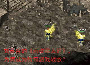 刘苏哲的《雨说串太迟》,为何成为传奇游戏战歌? 刘苏哲的《雨说串太迟》,为何成为传奇游戏战歌?