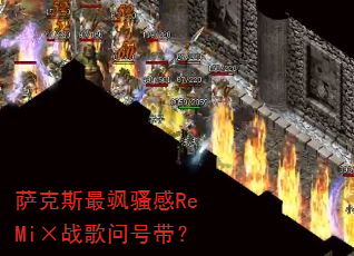 萨克斯最飒骚感ReMi×战歌问号带? 萨克斯最飒骚感ReMi×战歌问号带?