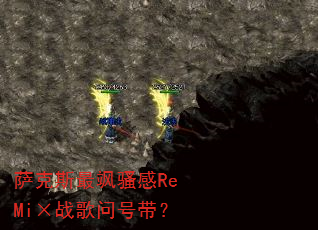 萨克斯最飒骚感ReMi×战歌问号带? 萨克斯最飒骚感ReMi×战歌问号带?