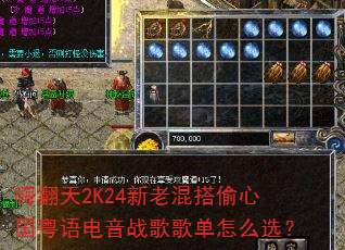 嗨翻天2K24新老混搭偷心国粤语电音战歌歌单怎么选? 嗨翻天2K24新老混搭偷心国粤语电音战歌歌单怎么选?