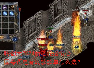 嗨翻天2K24新老混搭偷心国粤语电音战歌歌单怎么选? 嗨翻天2K24新老混搭偷心国粤语电音战歌歌单怎么选?