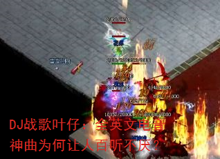 DJ战歌叶仔:全英文电音神曲为何让人百听不厌? DJ战歌叶仔:全英文电音神曲为何让人百听不厌?