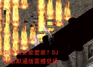 如今我还能爱谁?DJ战歌默涵版震撼登场 如今我还能爱谁?DJ战歌默涵版震撼登场