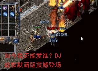 如今我还能爱谁?DJ战歌默涵版震撼登场 如今我还能爱谁?DJ战歌默涵版震撼登场