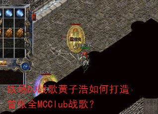 铁场DJ战歌黄子浩如何打造首张全MCClub战歌? 铁场DJ战歌黄子浩如何打造首张全MCClub战歌?