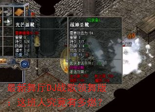最新舞厅DJ战歌领舞版:这班人究竟有多燃? 最新舞厅DJ战歌领舞版:这班人究竟有多燃?