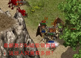最新舞厅DJ战歌领舞版:这班人究竟有多燃? 最新舞厅DJ战歌领舞版:这班人究竟有多燃?